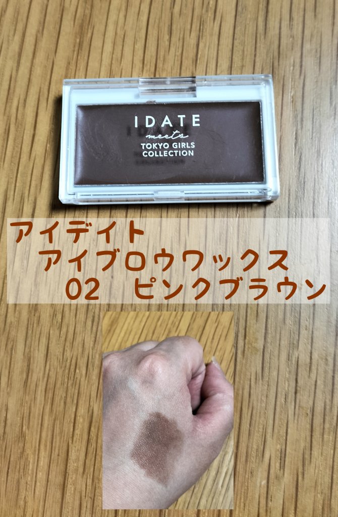 アイデイト アイブロウワックス 02 ピンクブラウン/IDATE/その他アイブロウを使ったクチコミ（1枚目）
