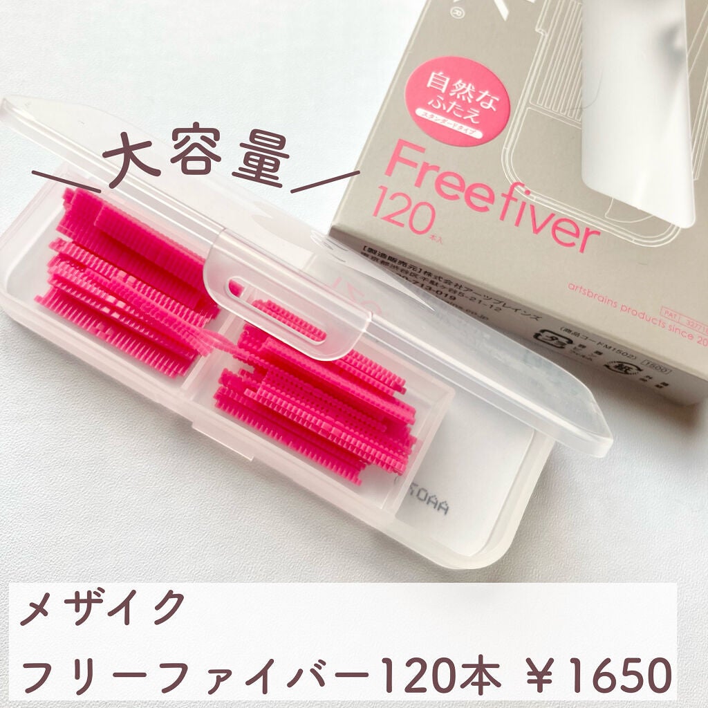 フリーファイバー120 スタンダードタイプ /メザイク/二重まぶた用アイテムを使ったクチコミ(3枚目)