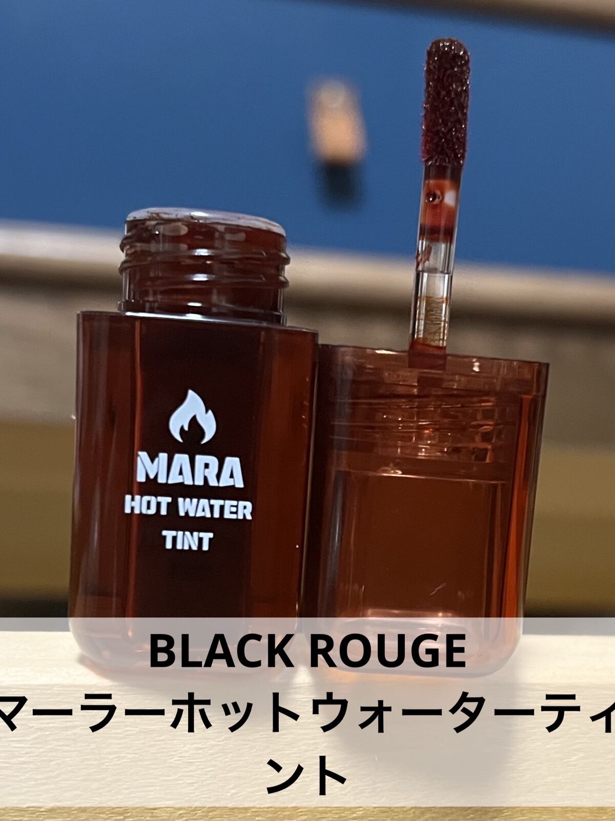 マーラーホットウォーターティント/BLACK ROUGE/リップティントを使ったクチコミ（1枚目）