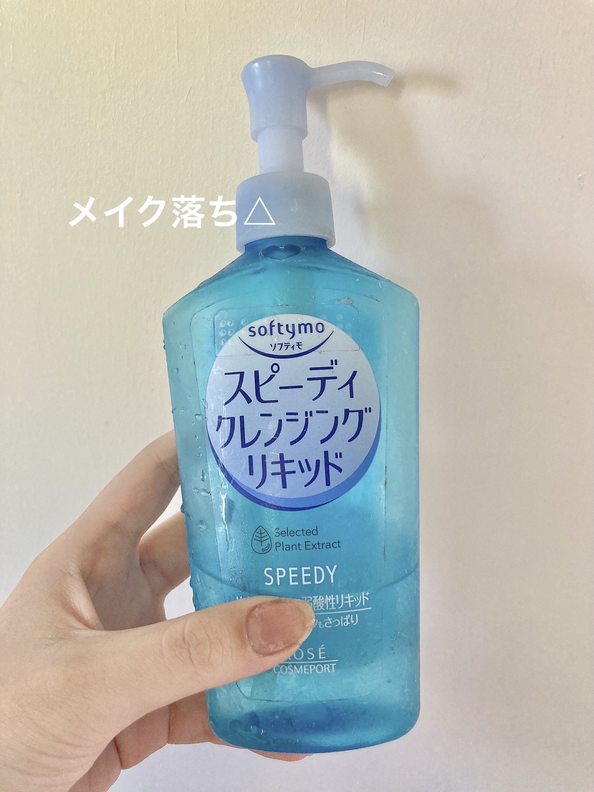 ソフティモ スピーディ クレンジングリキッド 本体230ml【旧】/ソフティモ/クレンジングウォーターを使ったクチコミ（1枚目）