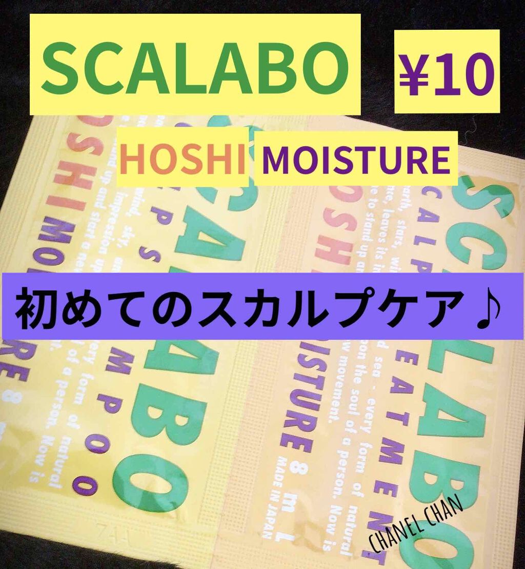 薬用スカルプシャンプーHOSHI/SCALABO/シャンプー・コンディショナーを使ったクチコミ(1枚目)