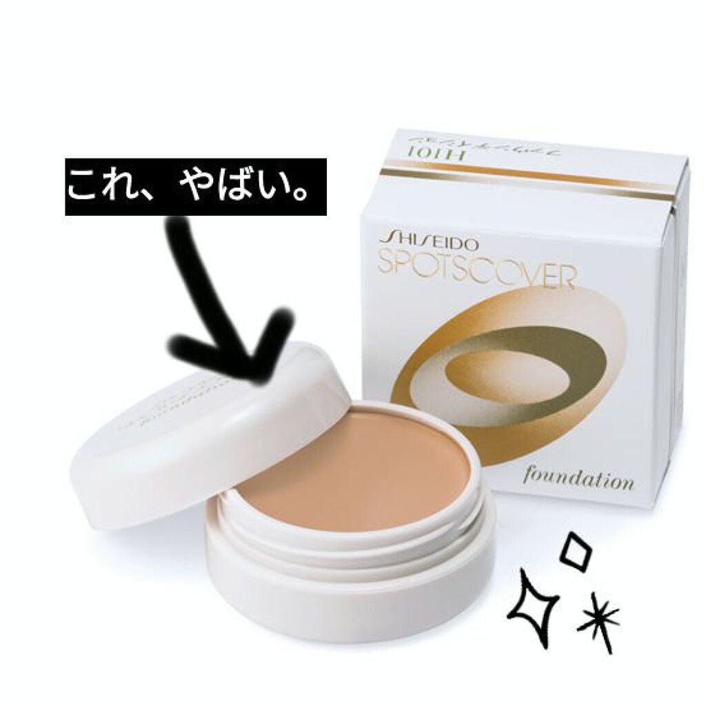 スポッツカバー ファウンデイション/SHISEIDO/クリームコンシーラーを使ったクチコミ(1枚目)