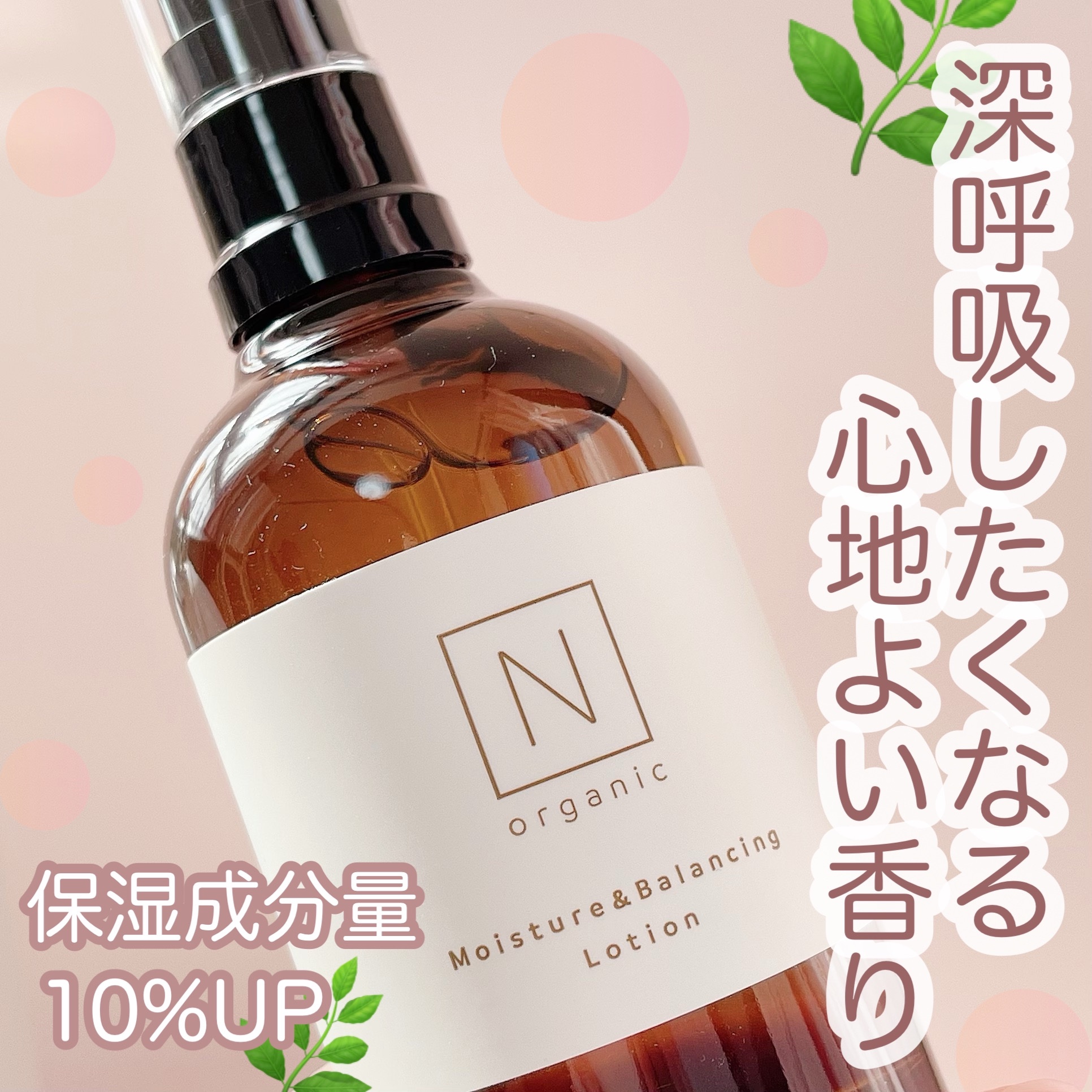 モイスチュア＆バランシング ローション/Ｎ organic/化粧水を使ったクチコミ（1枚目）