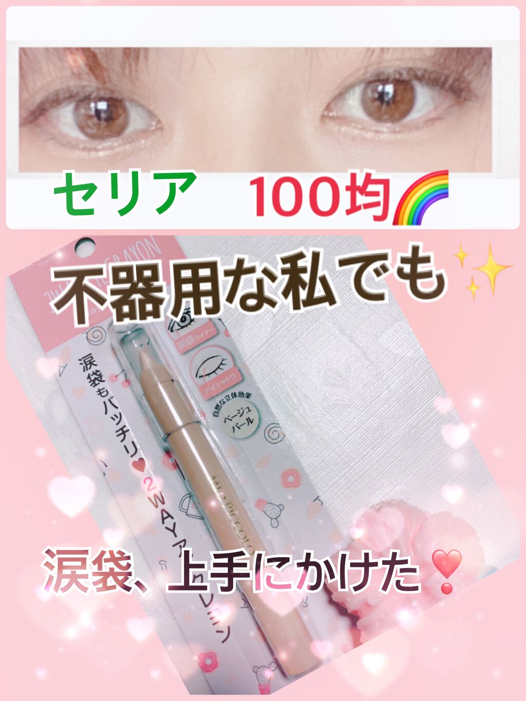 MP2wayアイクレヨン/セリア/スティックアイシャドウを使ったクチコミ（1枚目）