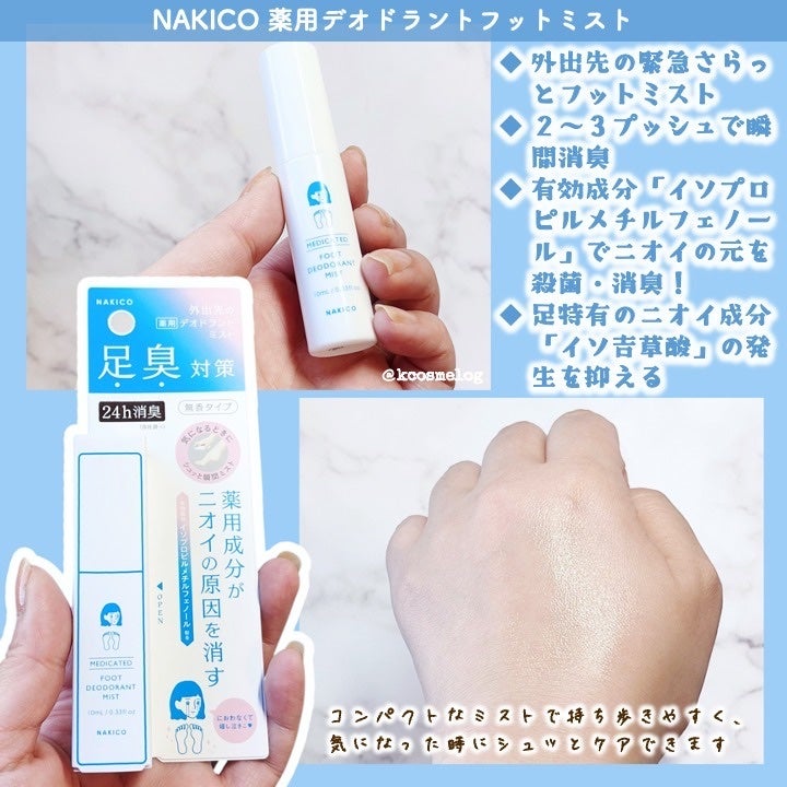 薬用デオドラントフットミスト/NAKICO/レッグ・フットケアを使ったクチコミ(3枚目)