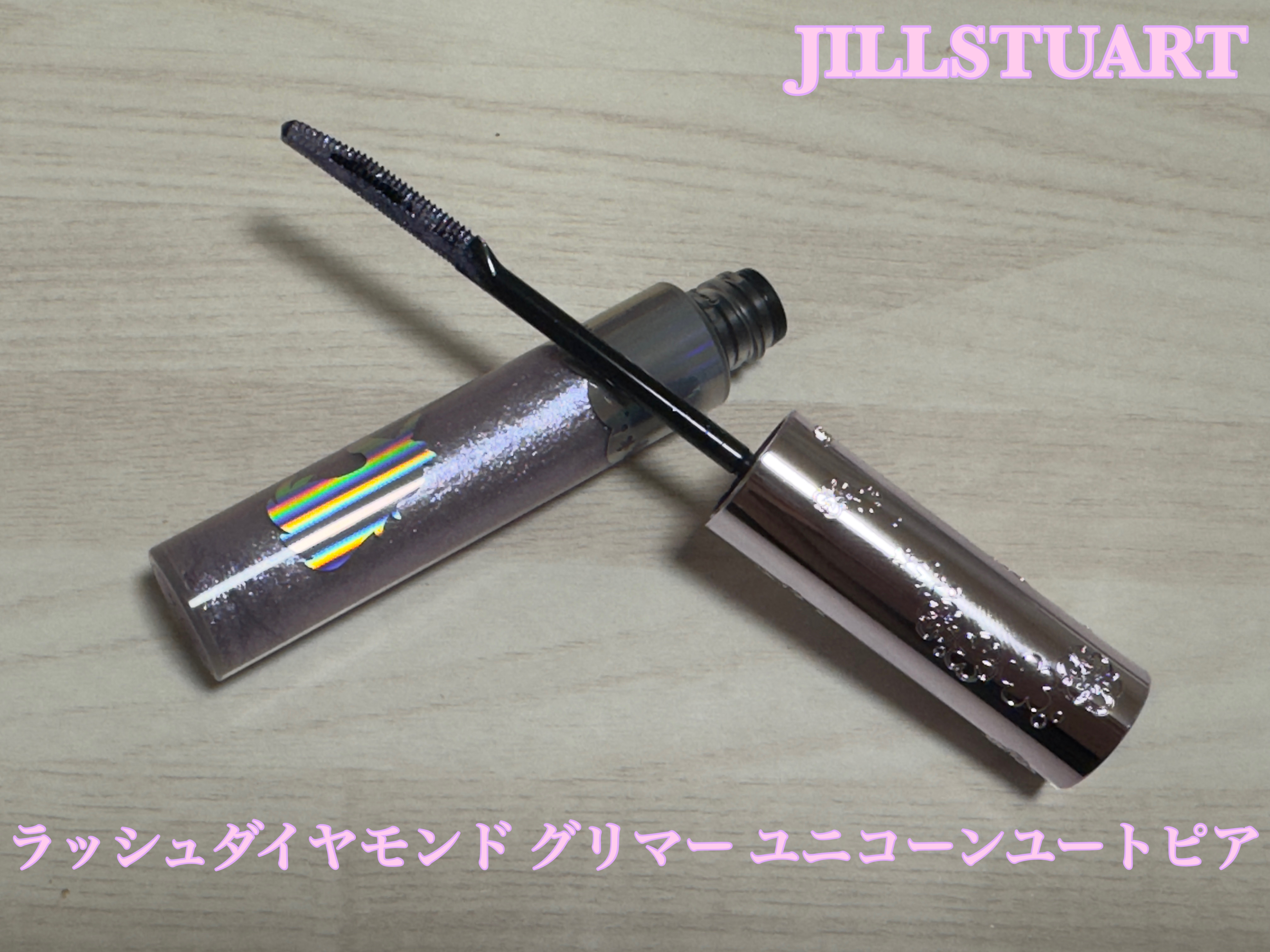 ラッシュダイヤモンド グリマー  ユニコーンユートピア/JILL STUART/マスカラを使ったクチコミ（1枚目）