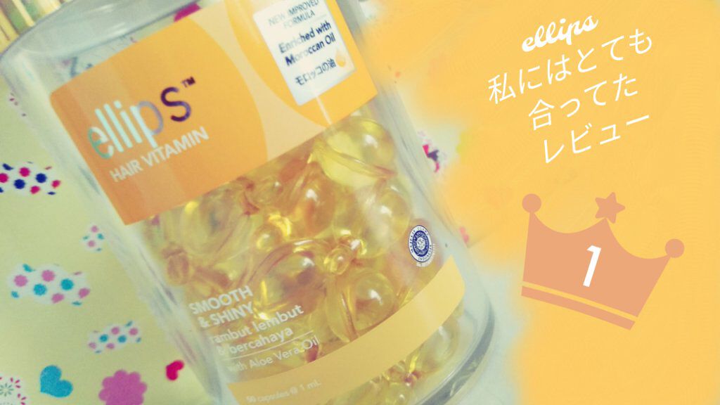 ヘアーオイル【スムース＆シャイニー】/ellips/ヘアオイルを使ったクチコミ（1枚目）