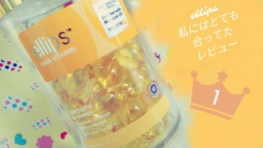 ヘアーオイル【スムース＆シャイニー】/ellips/ヘアオイルを使ったクチコミ（1枚目）