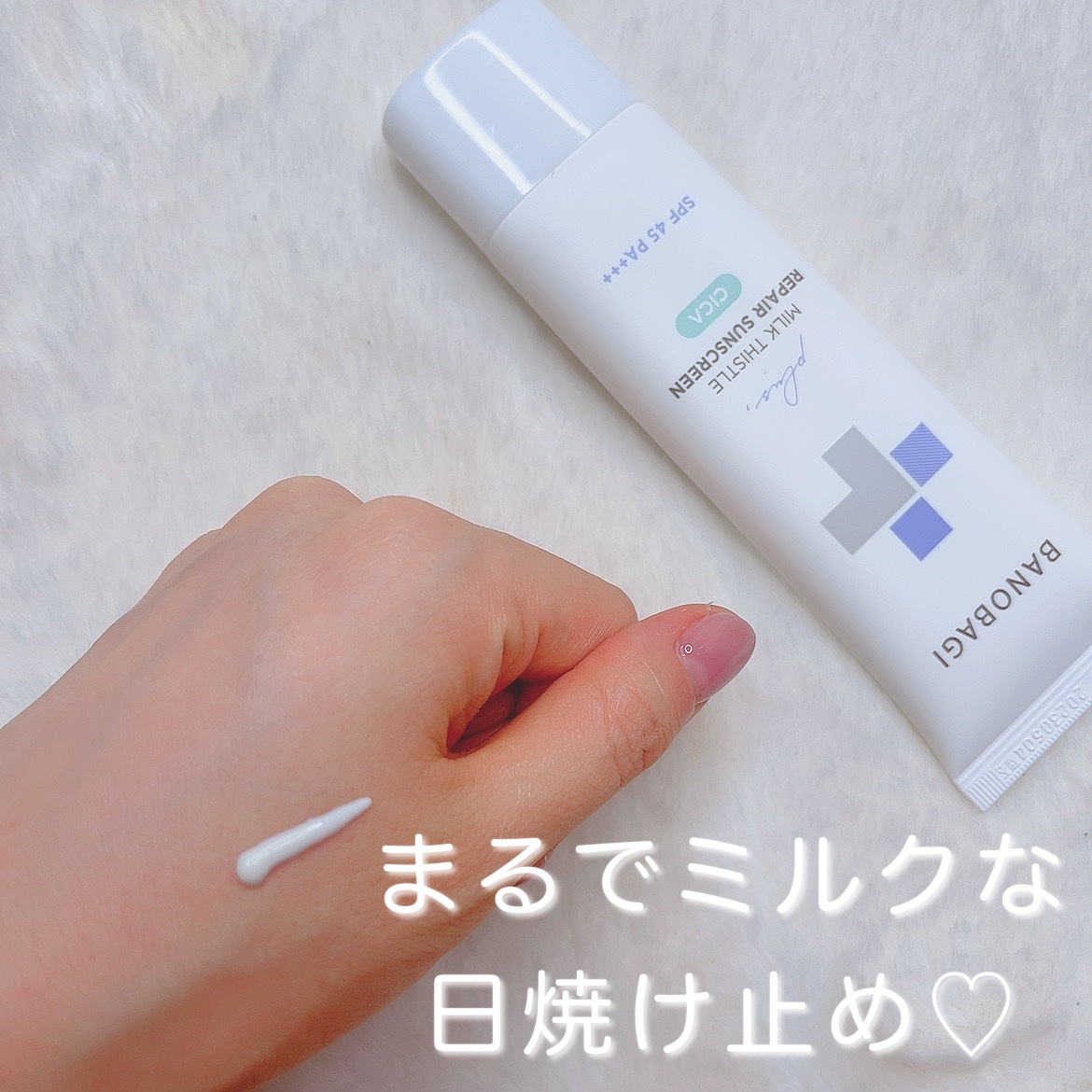 ミルクシスルリペアシカサンスクリーンプラス/BANOBAGI/日焼け止めミルクを使ったクチコミ（1枚目）