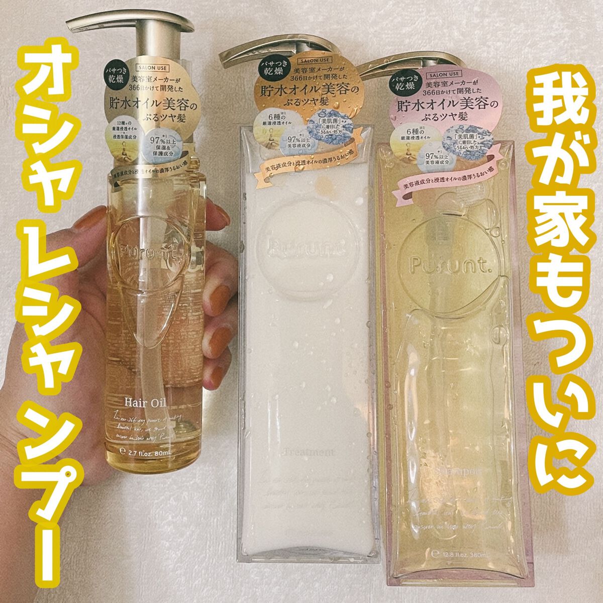 プルント モイストリッチ美容液シャンプー／モイストリッチリペア美容液トリートメント/Purunt./市販シャンプーを使ったクチコミ（1枚目）