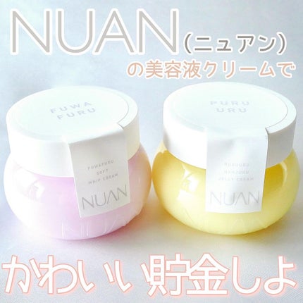 半熟ジュレクリーム/NUAN/フェイスクリームを使ったクチコミ(1枚目)
