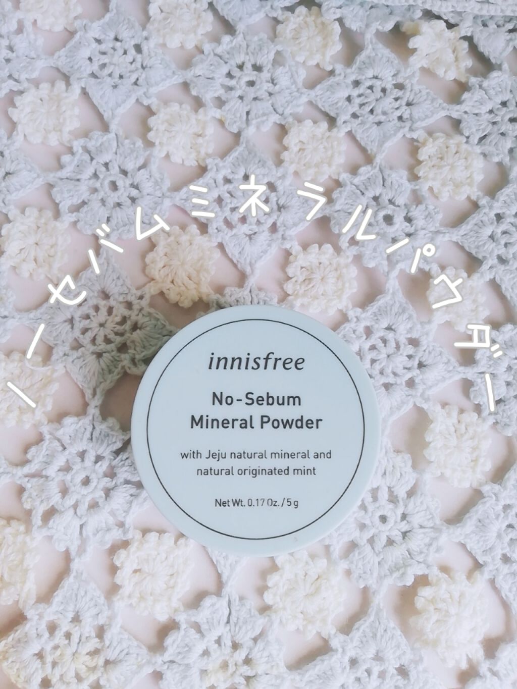 ノーセバム ミネラルパウダー/innisfree/ルースパウダーを使ったクチコミ（1枚目）