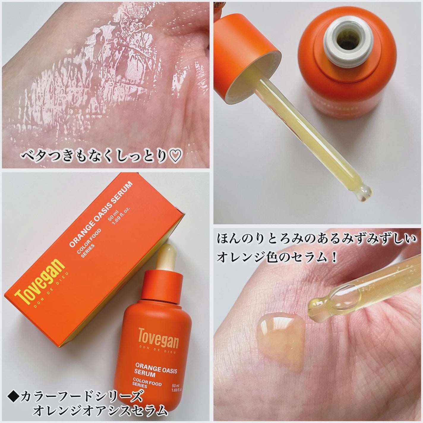 カラーフードシリーズオレンジオアシスセラム/Tovegan/美容液を使ったクチコミ(3枚目)