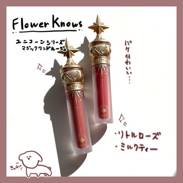 ユニコーンシリーズ マジックワンドルージュ/FlowerKnows/口紅を使ったクチコミ（1枚目）