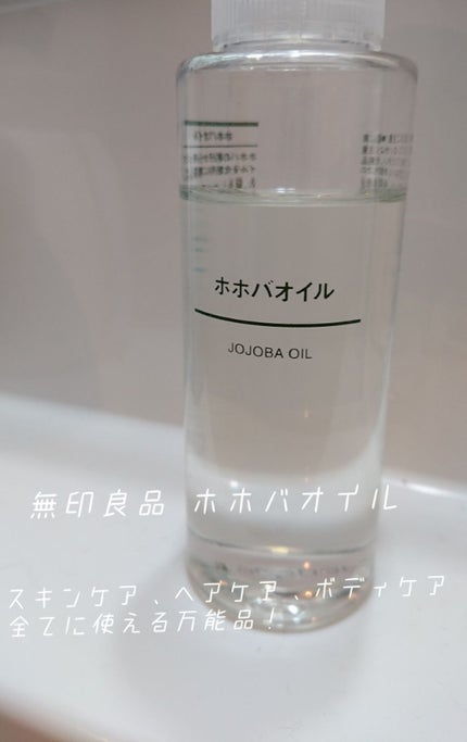ホホバオイル/無印良品/ボディオイルを使ったクチコミ(1枚目)