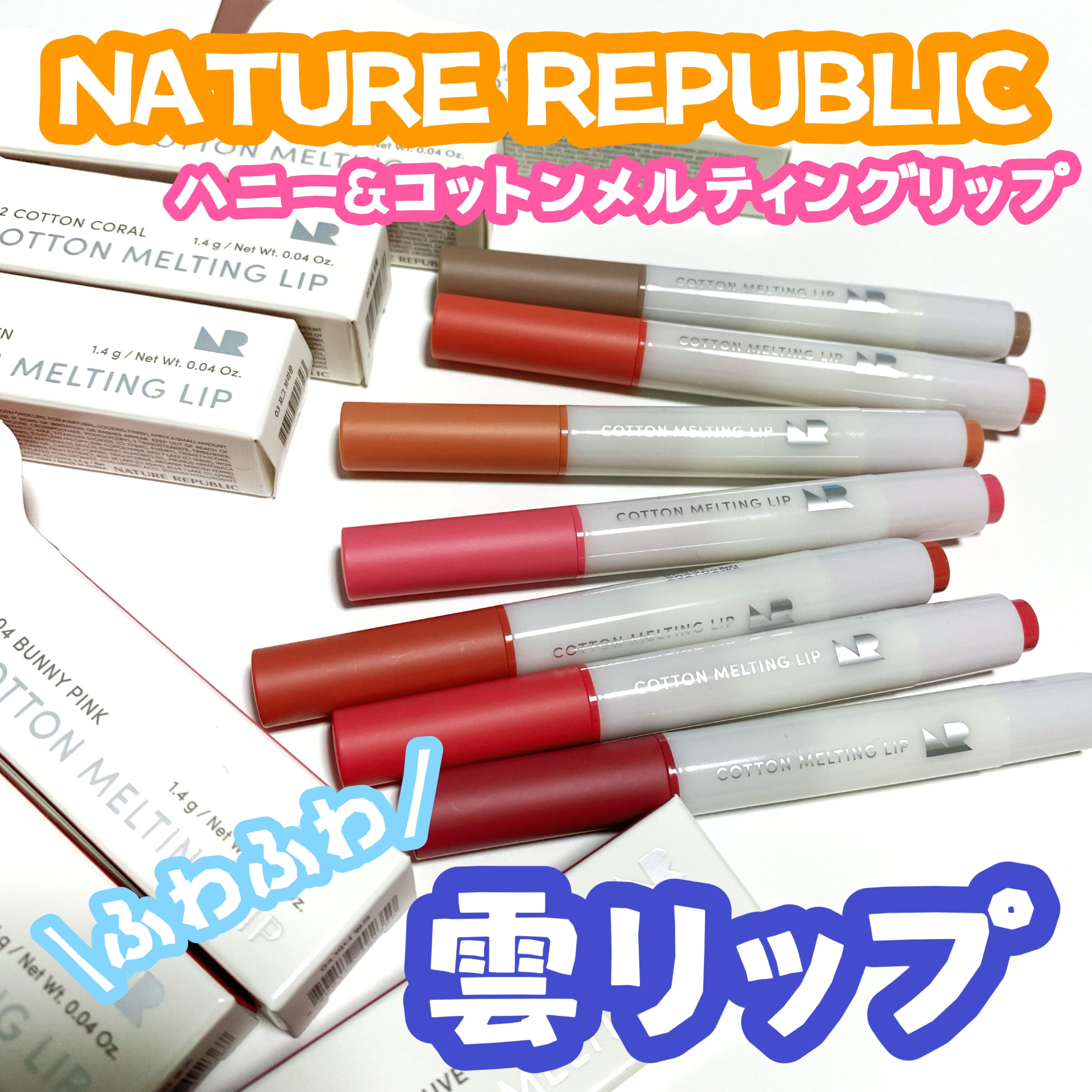 コットンメルティングリップ/ネイチャーリパブリック/口紅を使ったクチコミ（1枚目）