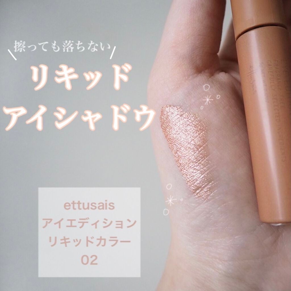 エテュセ アイエディション(リキッドカラー)/ettusais/リキッドアイシャドウを使ったクチコミ(1枚目)