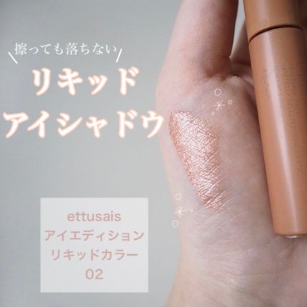 エテュセ アイエディション(リキッドカラー)/ettusais/リキッドアイシャドウを使ったクチコミ(1枚目)