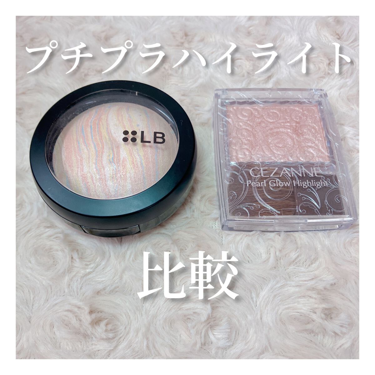 パールグロウハイライト/CEZANNE/パウダーハイライトを使ったクチコミ（1枚目）