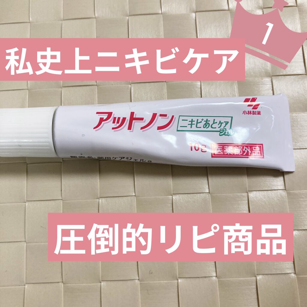 ニキビあとケアジェル/アットノン/その他スキンケアを使ったクチコミ（1枚目）