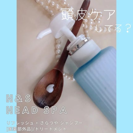 リフレッシュ × さらつや シャンプー/トリートメント/h&s/市販シャンプーを使ったクチコミ(3枚目)