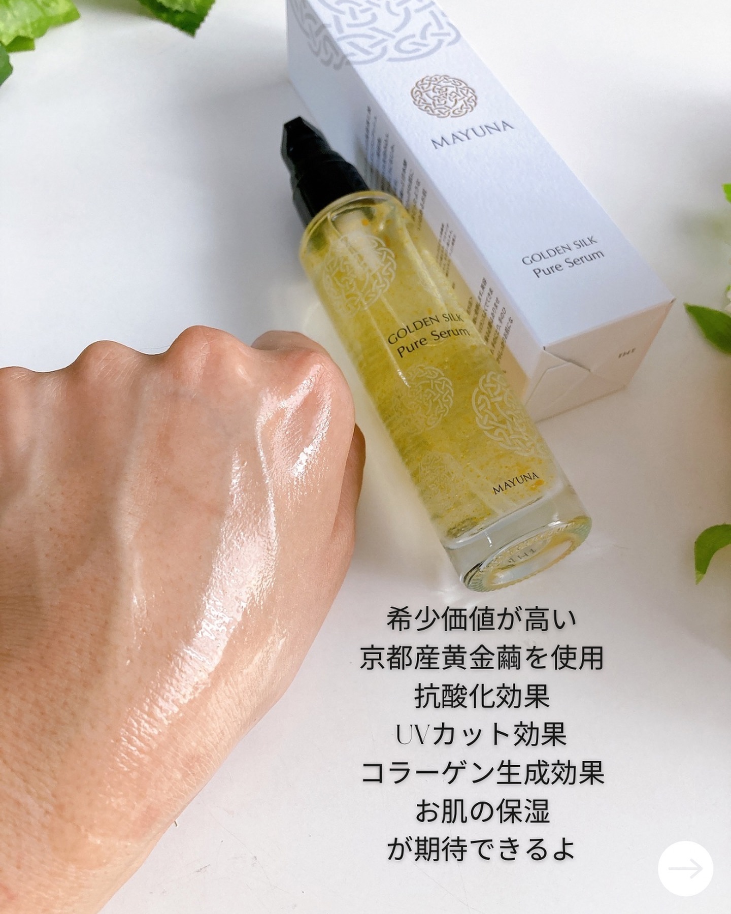 ゴールデンシルク ピュアセラム/MAYUNA/美容液を使ったクチコミ（3枚目）