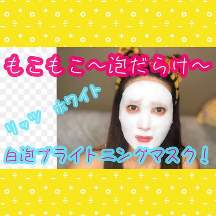 ホワイト もこもこ白泡マスク/リッツ/洗い流すパック・マスクを使ったクチコミ(1枚目)
