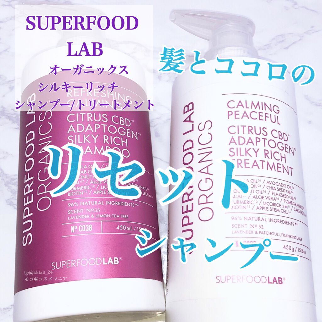 スーパーフードラボ オーガニックス シルキーリッチ シャンプー&トリートメント/SUPERFOOD LAB/市販シャンプーを使ったクチコミ(1枚目)