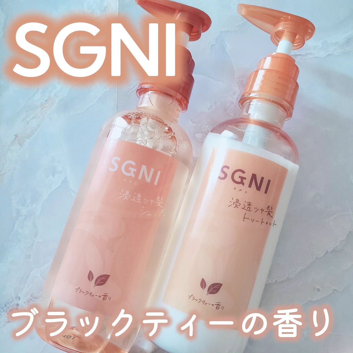 スグニ 浸透ツヤ髪 シャンプー/トリートメント/SGNI/市販シャンプーを使ったクチコミ(1枚目)