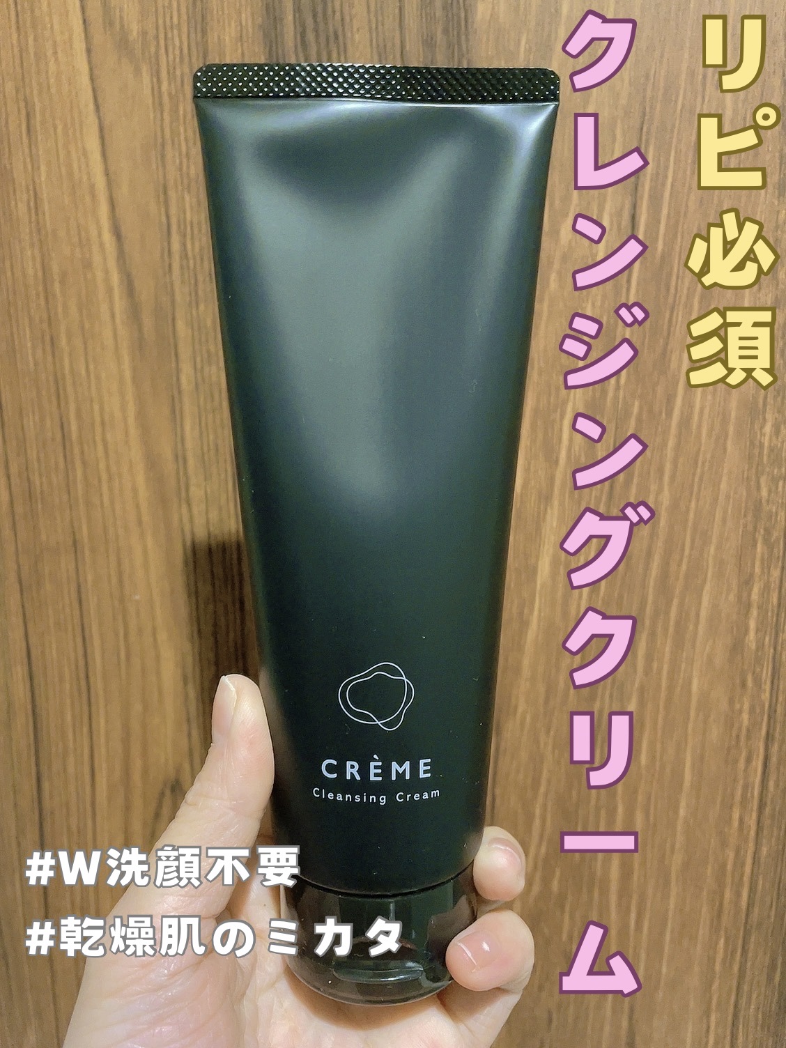 クレメ クレンジングクリーム N/ナリスアップ/クレンジングクリームを使ったクチコミ（1枚目）