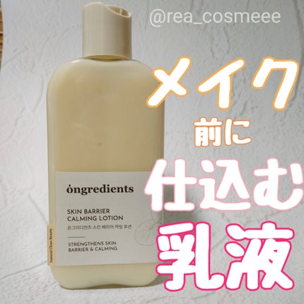 Skin Barrier Calming Lotion/Ongredients/乳液を使ったクチコミ(1枚目)