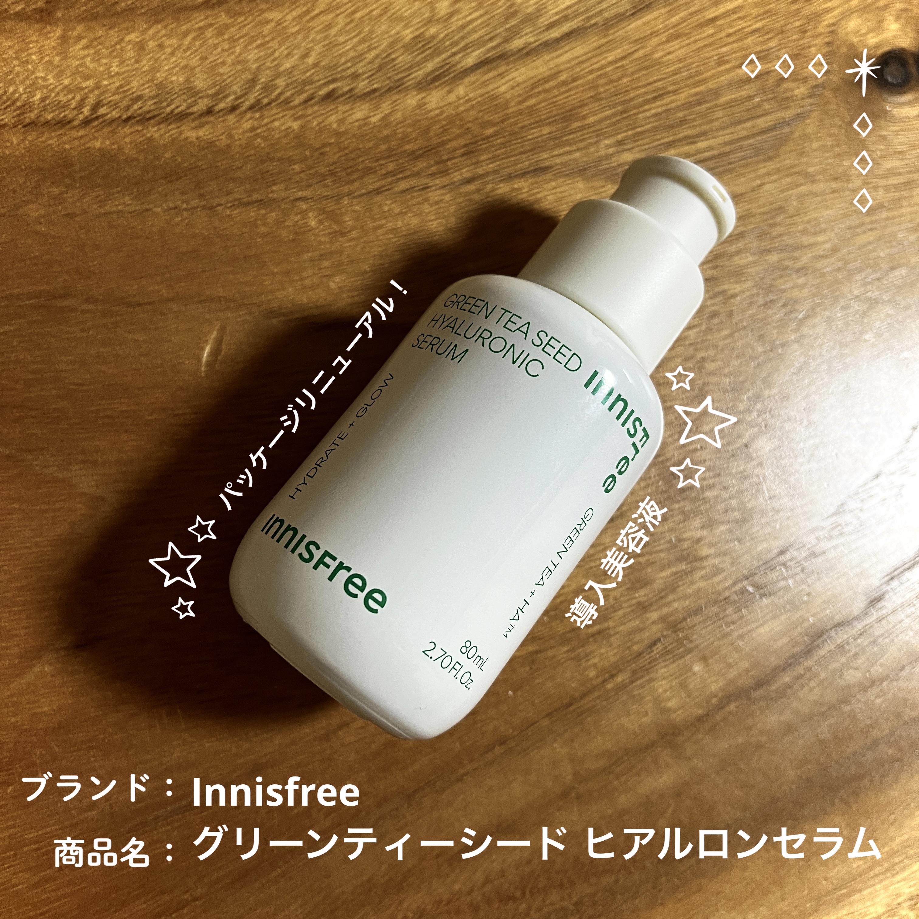 グリーンティーシード ヒアルロン セラム　/innisfree/美容液を使ったクチコミ（1枚目）