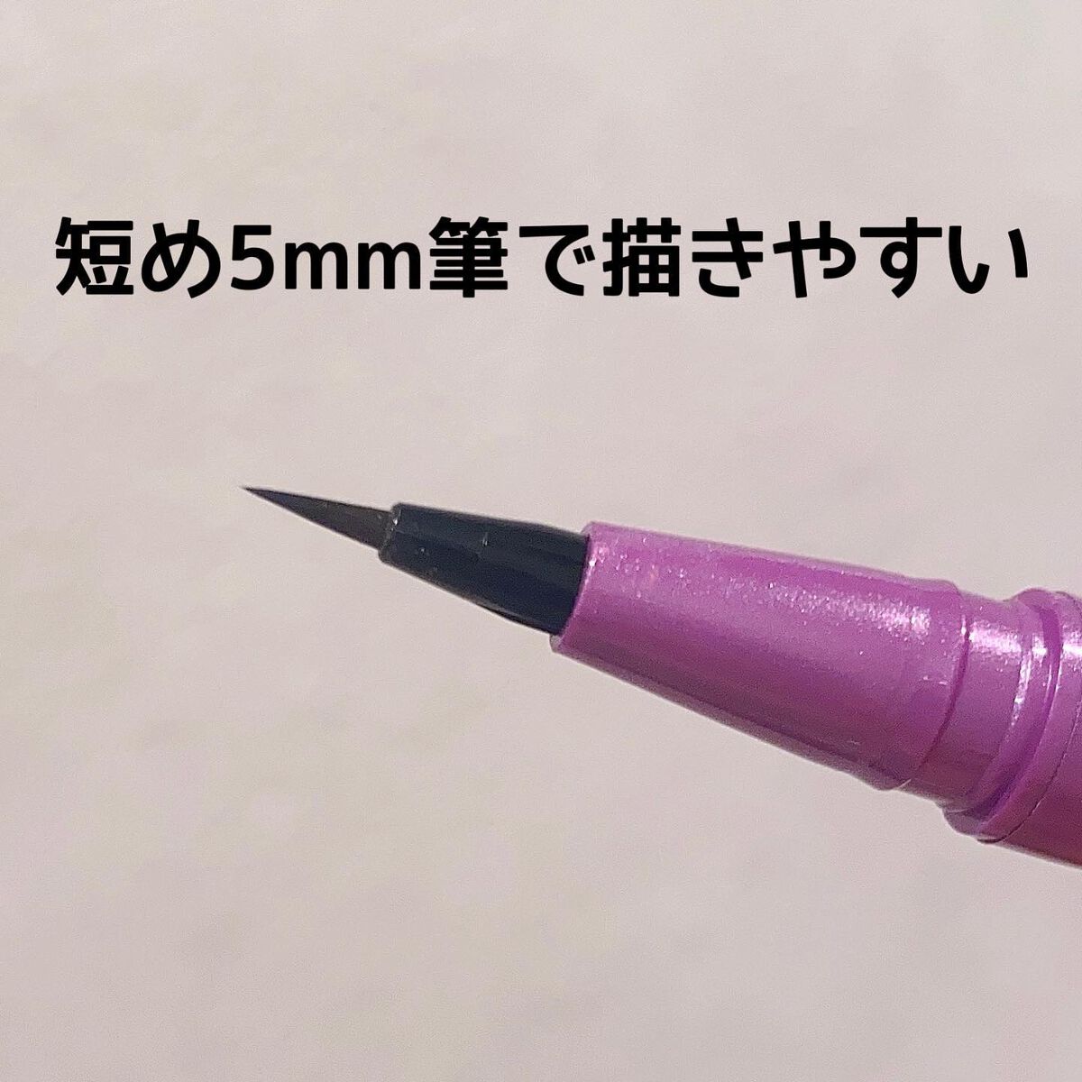 「密着アイライナー」ショート筆リキッド/デジャヴュ/リキッドアイライナーを使ったクチコミ(2枚目)