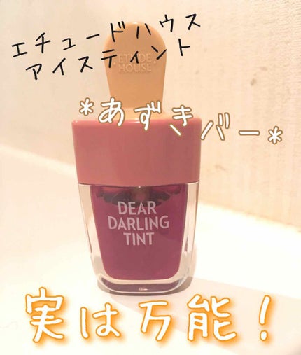 ディアダーリン ウォータージェルティント (アイスティント)/ETUDE/口紅を使ったクチコミ(1枚目)