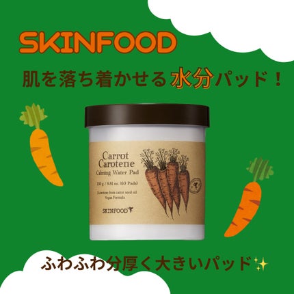 キャロットカロテン カーミングウォーターパッド/SKINFOOD/トナーパッドを使ったクチコミ(1枚目)