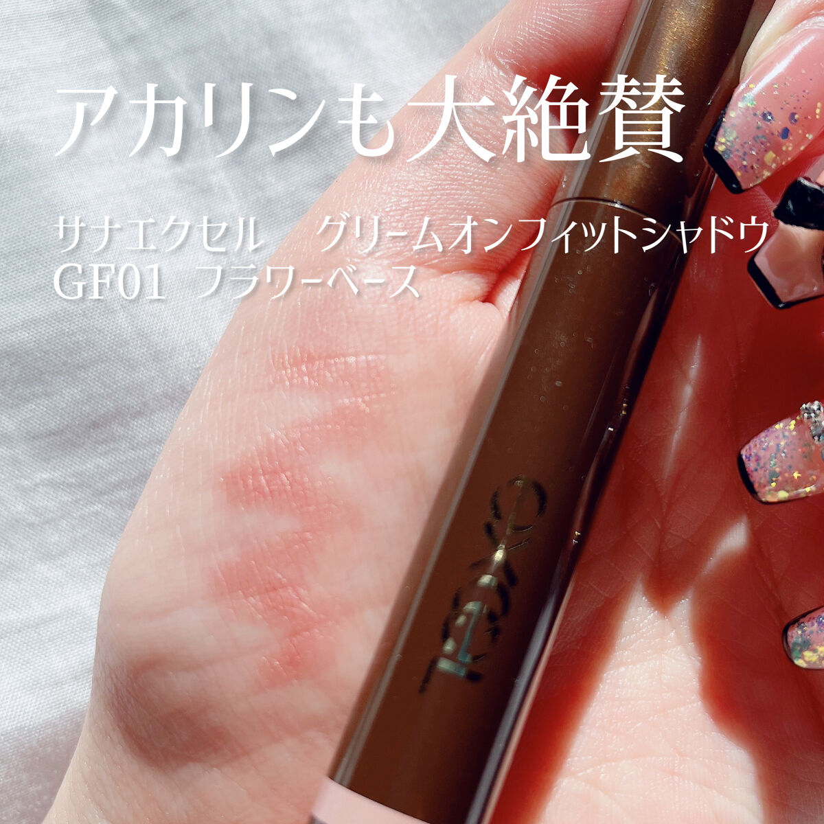 グリームオンフィットシャドウ/excel/スティックアイシャドウを使ったクチコミ（2枚目）