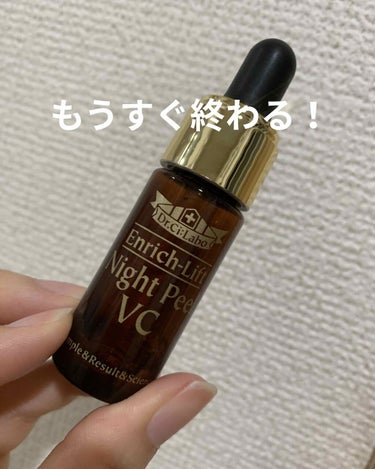 ☆ドクターシーラボ
エンリッチリフト ナイトピールVC 13ml

もうすぐ使い切り!!!って事で投稿しました。

BLOOMBOXに入ってたものです。公式通販見たら、14日サイズなのかな？通常サイズは