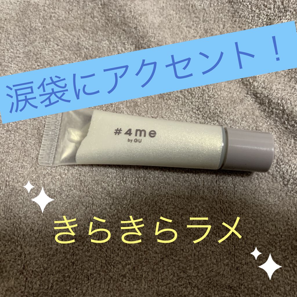 クリームアイシャドウ 01# WHITE/#4me by GU/ジェル・クリームアイシャドウを使ったクチコミ（1枚目）