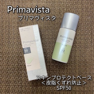 スキンプロテクトベース＜皮脂くずれ防止＞SPF50/プリマヴィスタ/化粧下地を使ったクチコミ（1枚目）