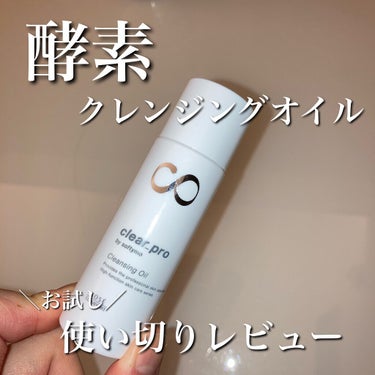 ソフティモ クリアプロ 酵素クレンジングオイルのクチコミ「４００円でお試ししてみました！
.
.
.
.
.
こんにちは！美肌を目指す女です！



今.....」（1枚目）