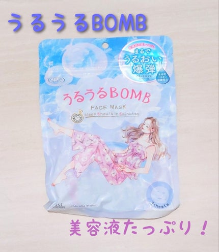 うるうるBOMBマスク/クリアターン/シートマスク・パックを使ったクチコミ(1枚目)