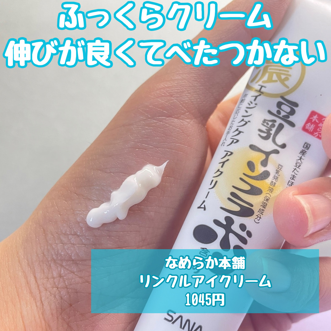 リンクルアイクリーム N/なめらか本舗/アイケア・アイクリームを使ったクチコミ（2枚目）