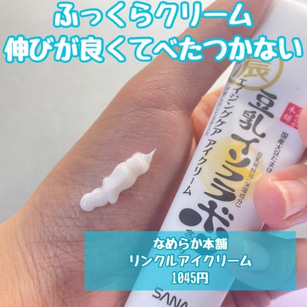 リンクルアイクリーム N/なめらか本舗/アイケア・アイクリームを使ったクチコミ(2枚目)