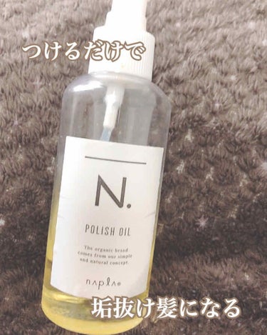 \つけるだけで垢抜けちゃう/


髪の毛がどうしても垢抜けない……
オイルを塗るとギトギトになる……

解決してくれるのが、N.ポリッシュオイル！
美容室で見かけることも多くなってきました！


【使い