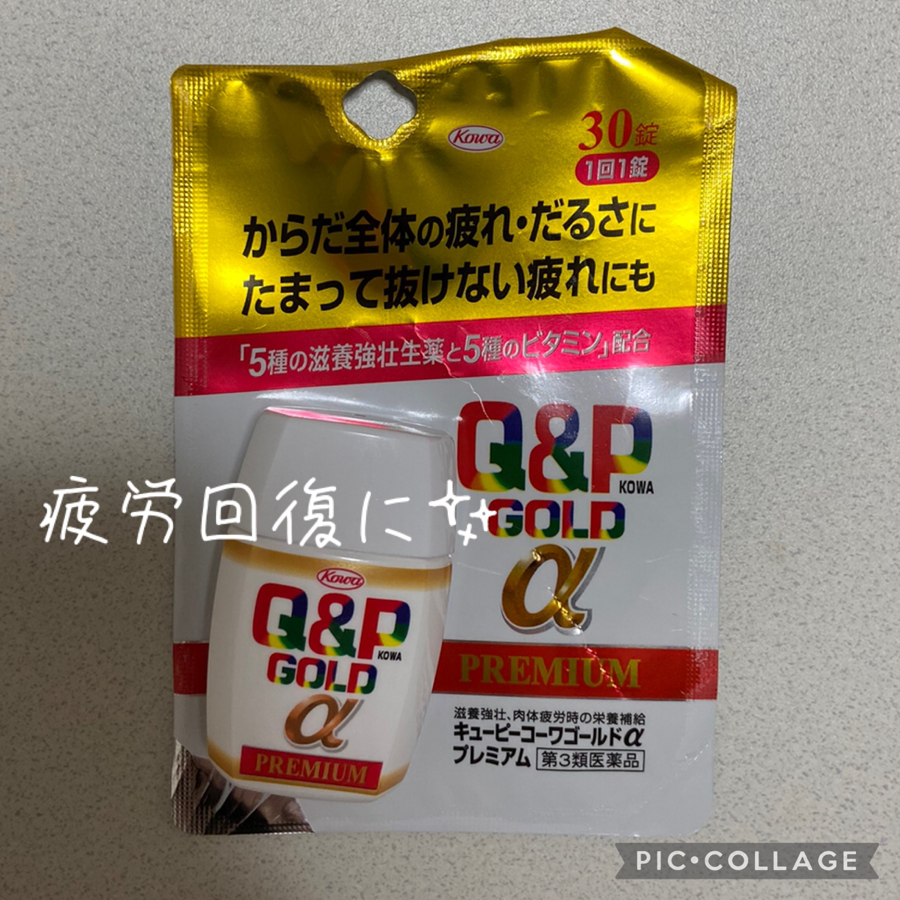 キューピーコーワゴールドαプレミアム(医薬品)/キューピー/その他を使ったクチコミ（1枚目）