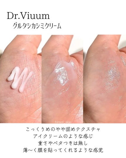 グルタシカ Mクリーム/Dr.Viuum/フェイスクリームを使ったクチコミ(3枚目)