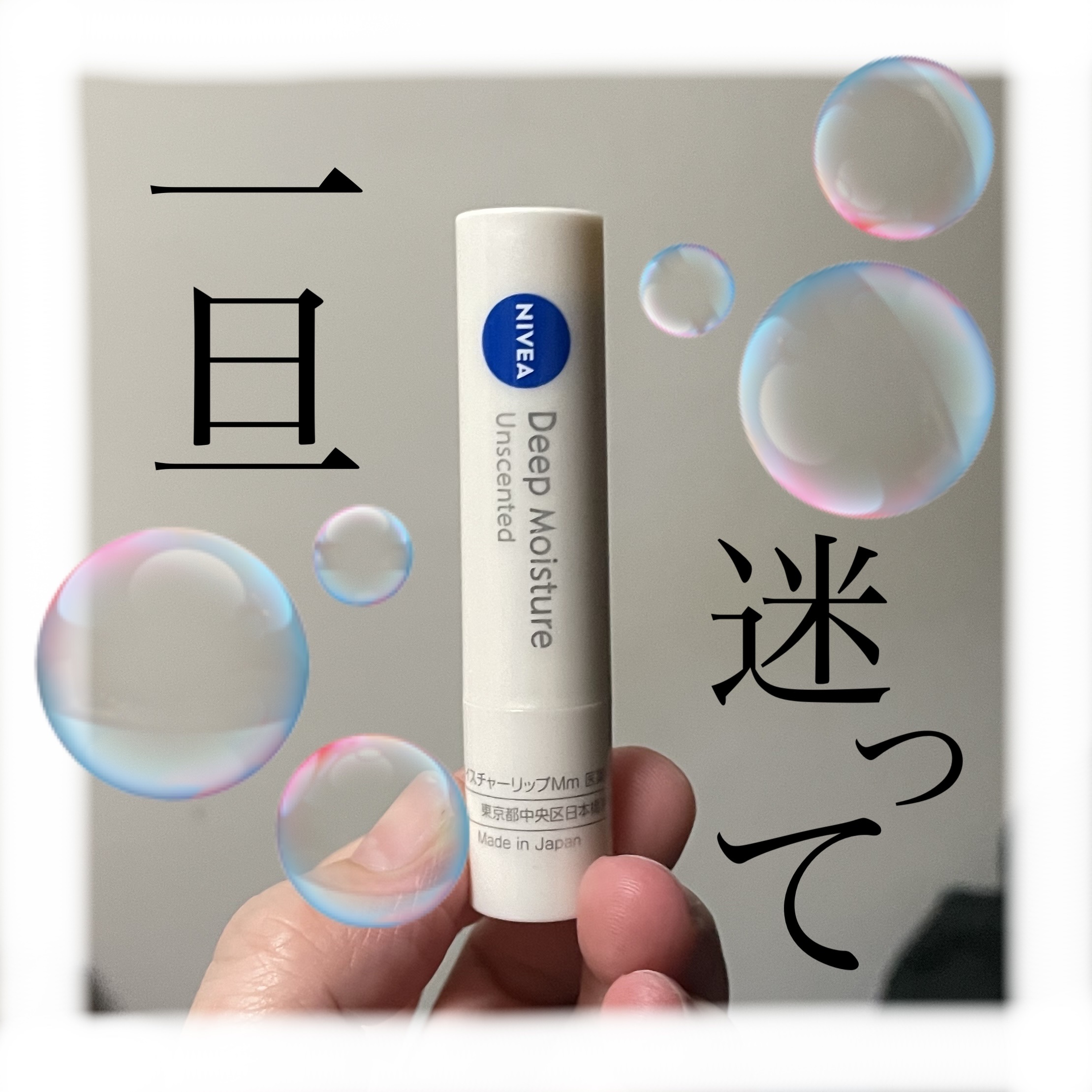 ニベア ディープモイスチャーリップ 無香料/ニベア/リップクリームを使ったクチコミ（1枚目）