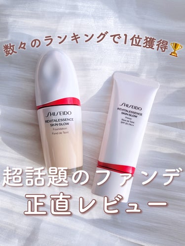 「SHISEIDO」さまから商品提供をいただきました。

バズファンデと新作プライマーをお試しさせて
いただき…正直レビュー失礼します🙇🏻‍♀️💫


♥#SHISEIDO
　#エッセンススキングロウフ