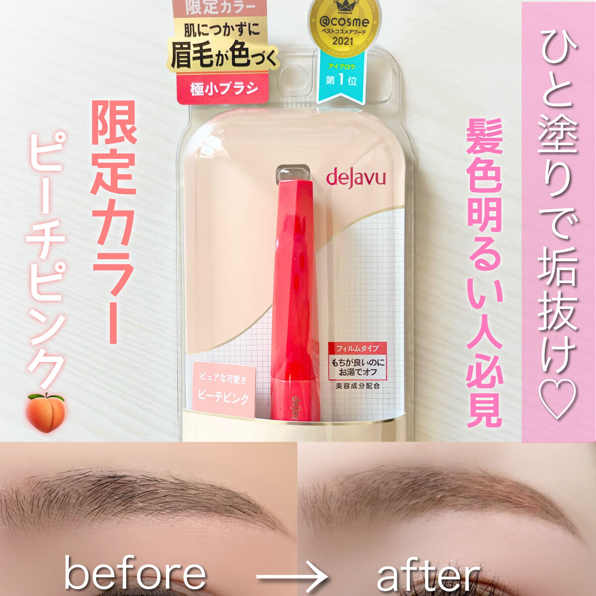 フィルム眉カラー/デジャヴュ/眉マスカラを使ったクチコミ（1枚目）