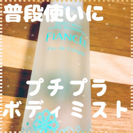 ボディミスト ピュアシャンプーの香り【パッケージリニューアル】/フィアンセ/香水(レディース)を使ったクチコミ(1枚目)